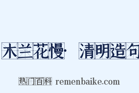 木兰花慢·清明造句是什么意思的图片
